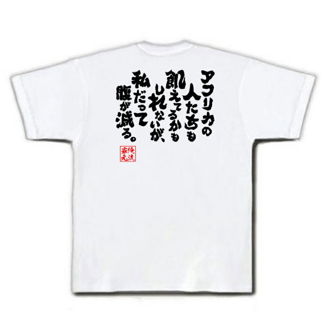 おもしろTシャツの俺流総本家|Tシャツ商品画像