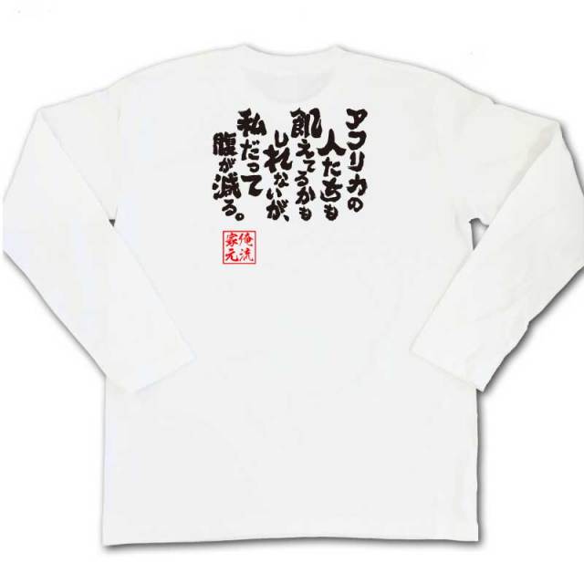 おもしろTシャツの俺流総本家|Tシャツ商品画像