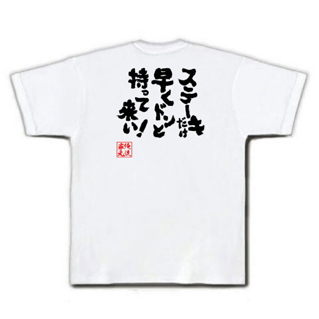 おもしろTシャツの俺流総本家|Tシャツ商品画像