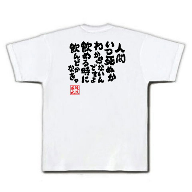 おもしろTシャツの俺流総本家|Tシャツ商品画像