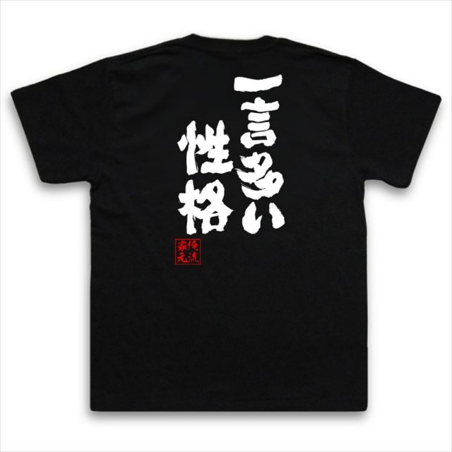 おもしろTシャツの俺流総本家|Tシャツ商品画像