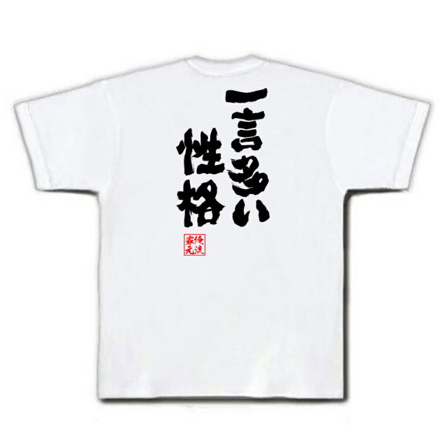 おもしろTシャツの俺流総本家|Tシャツ商品画像