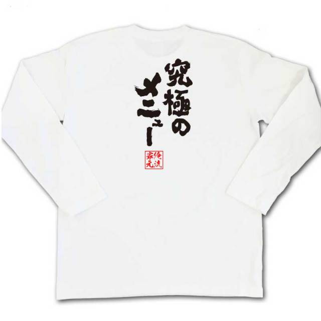 おもしろTシャツの俺流総本家|Tシャツ商品画像