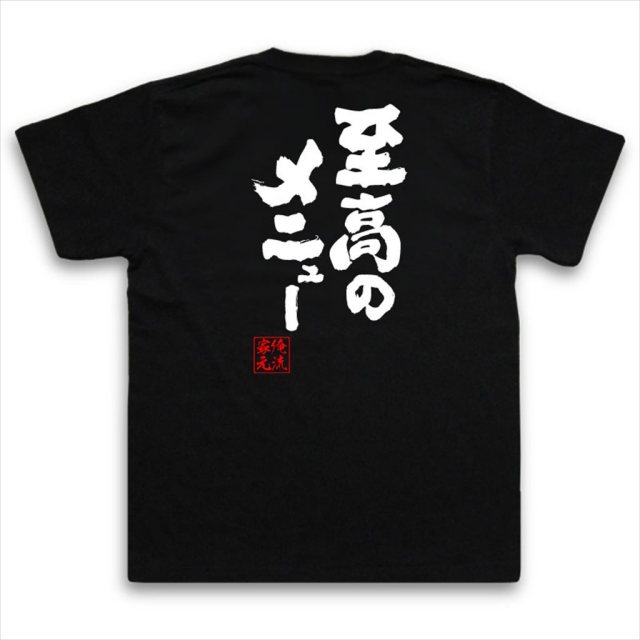 おもしろTシャツの俺流総本家|Tシャツ商品画像