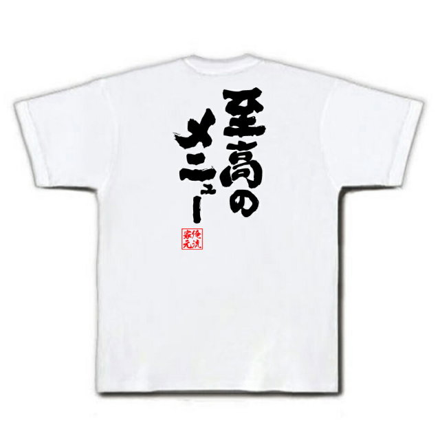 おもしろTシャツの俺流総本家|Tシャツ商品画像