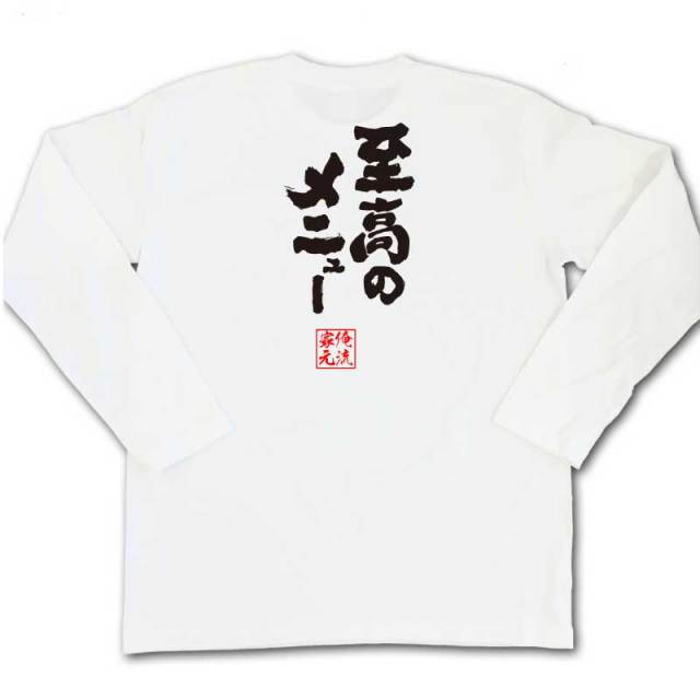 おもしろTシャツの俺流総本家|Tシャツ商品画像
