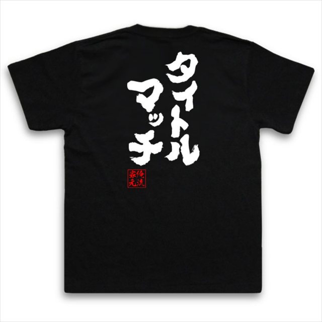 おもしろTシャツの俺流総本家|Tシャツ商品画像