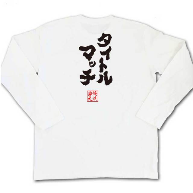 おもしろTシャツの俺流総本家|Tシャツ商品画像