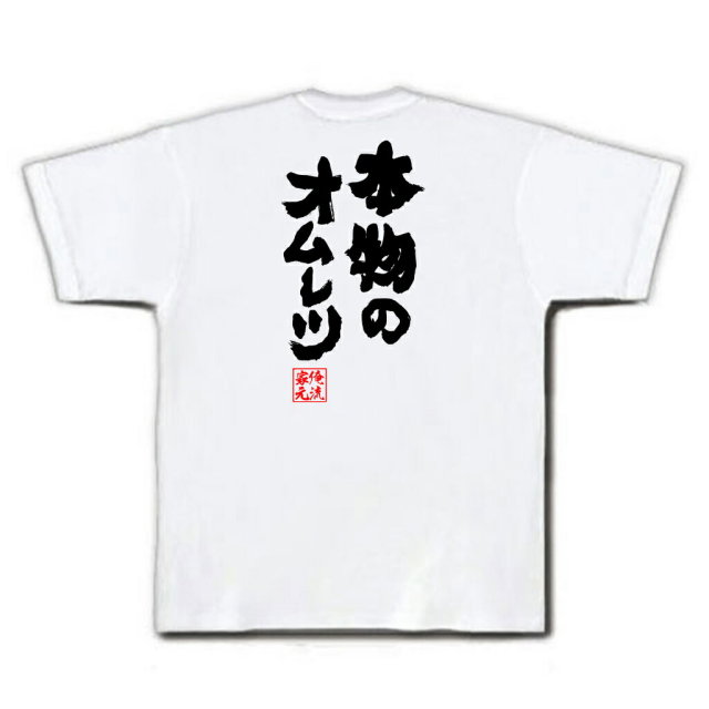 おもしろTシャツの俺流総本家|Tシャツ商品画像