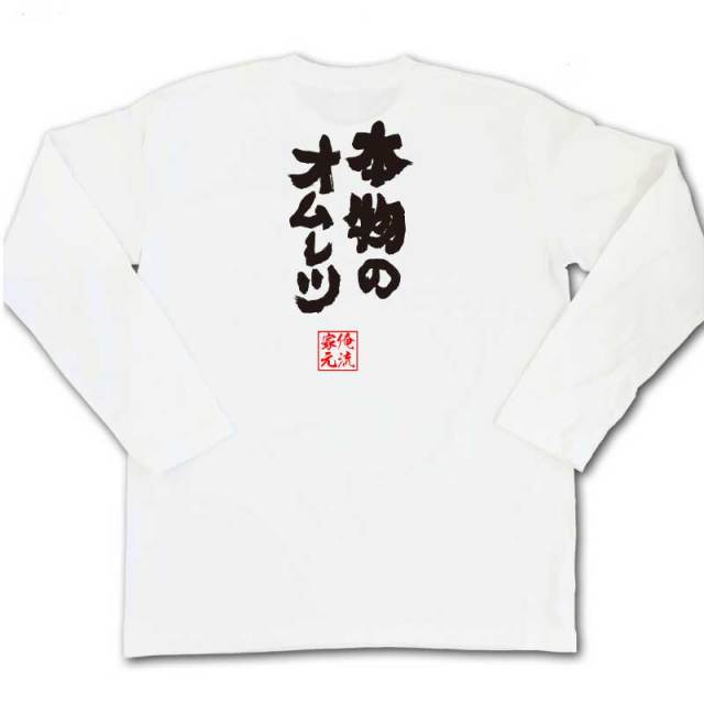 おもしろTシャツの俺流総本家|Tシャツ商品画像
