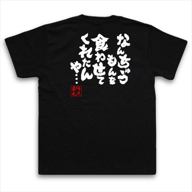 おもしろTシャツの俺流総本家|Tシャツ商品画像