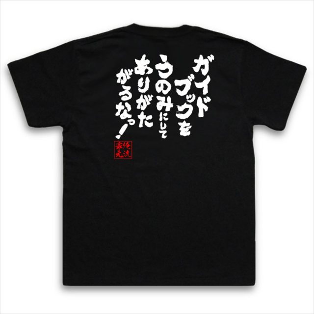 おもしろTシャツの俺流総本家|Tシャツ商品画像