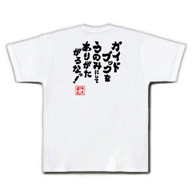 おもしろTシャツの俺流総本家|Tシャツ商品画像