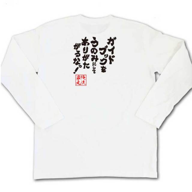おもしろTシャツの俺流総本家|Tシャツ商品画像