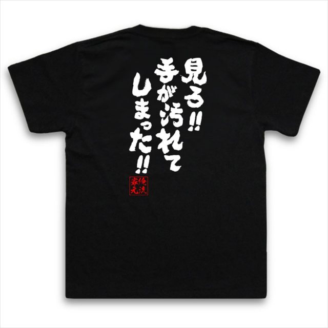 おもしろTシャツの俺流総本家|Tシャツ商品画像
