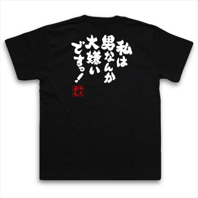 おもしろTシャツの俺流総本家|Tシャツ商品画像