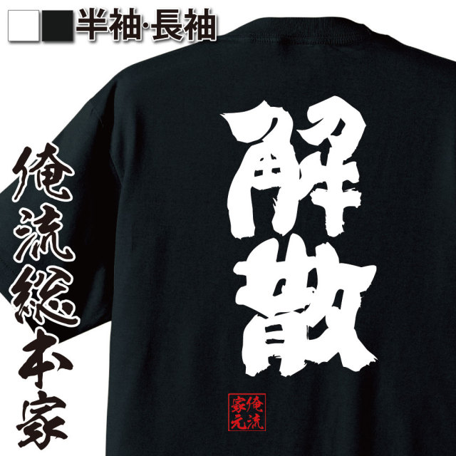 おもしろTシャツの俺流総本家|Tシャツ商品画像