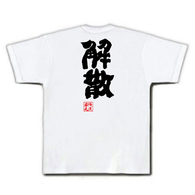おもしろTシャツの俺流総本家|Tシャツ商品画像