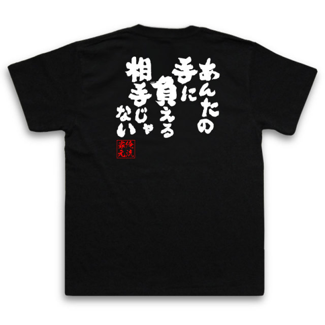 おもしろTシャツの俺流総本家|Tシャツ商品画像