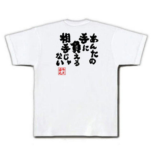 おもしろTシャツの俺流総本家|Tシャツ商品画像