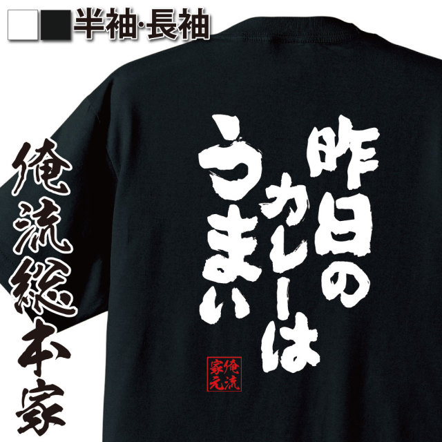 おもしろTシャツの俺流総本家|Tシャツ商品画像