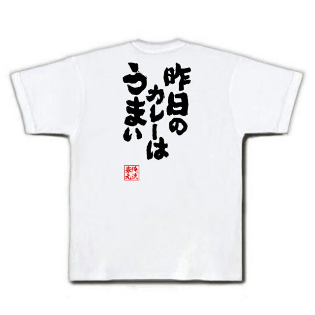 おもしろTシャツの俺流総本家|Tシャツ商品画像