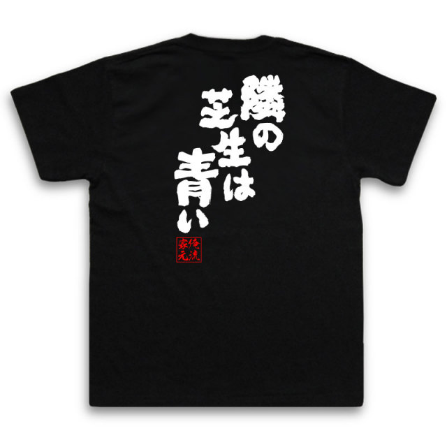 おもしろTシャツの俺流総本家|Tシャツ商品画像