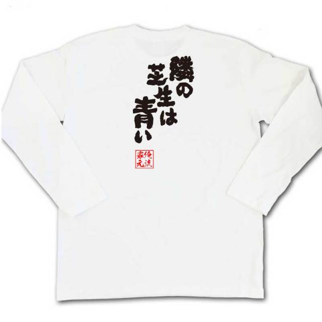 おもしろTシャツの俺流総本家|Tシャツ商品画像