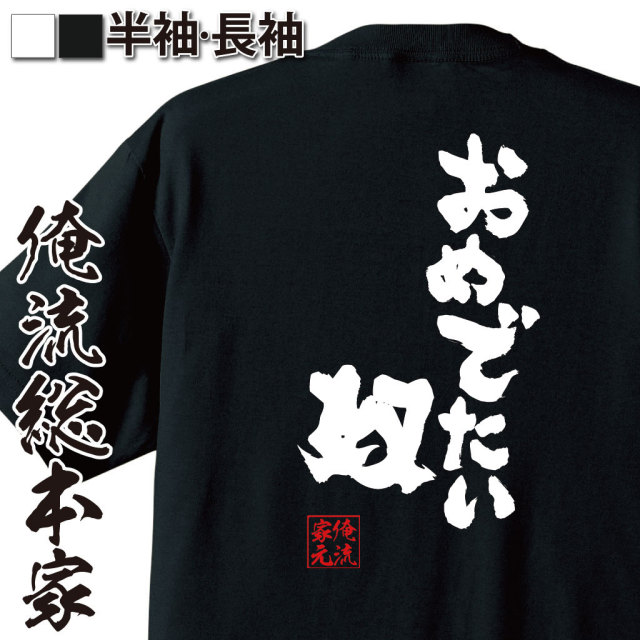 おもしろTシャツの俺流総本家|Tシャツ商品画像