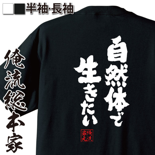 おもしろTシャツの俺流総本家|Tシャツ商品画像