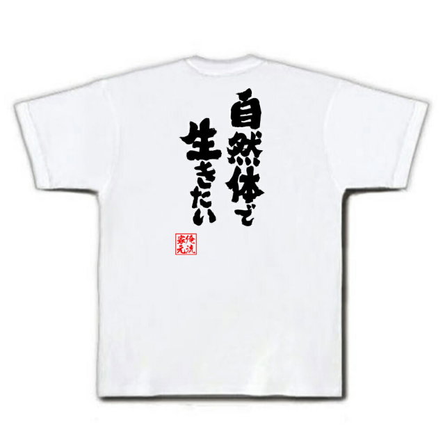 おもしろTシャツの俺流総本家|Tシャツ商品画像