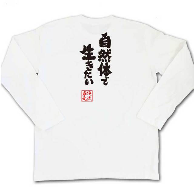 おもしろTシャツの俺流総本家|Tシャツ商品画像