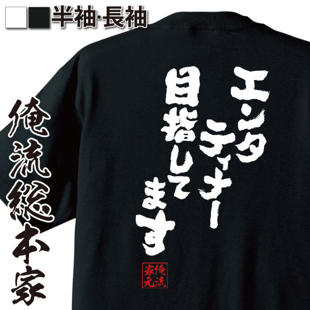 おもしろTシャツの俺流総本家|Tシャツ商品画像