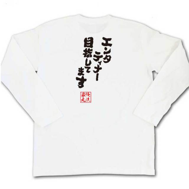 おもしろTシャツの俺流総本家|Tシャツ商品画像