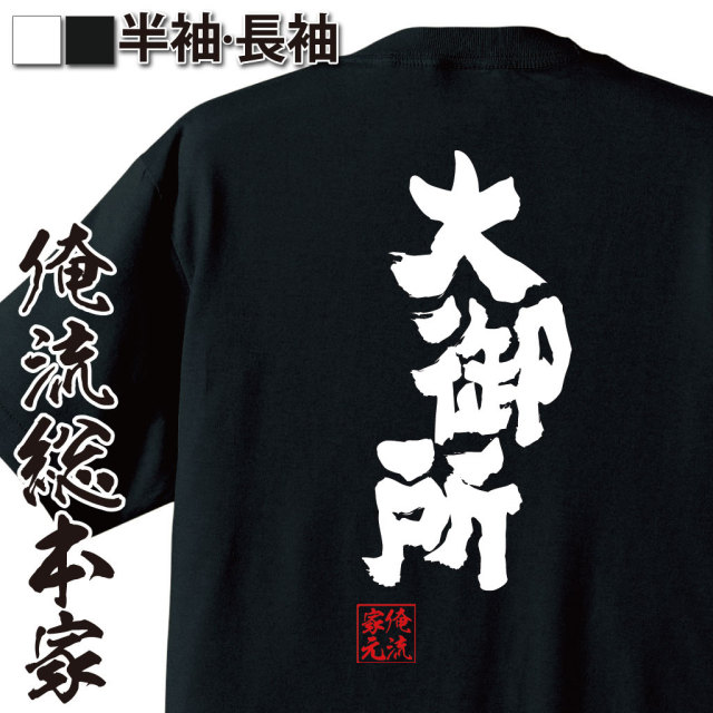 おもしろTシャツの俺流総本家|Tシャツ商品画像