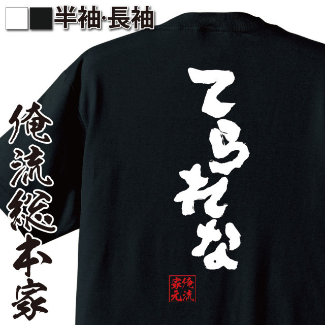 おもしろTシャツの俺流総本家|Tシャツ商品画像
