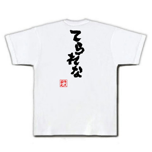おもしろTシャツの俺流総本家|Tシャツ商品画像