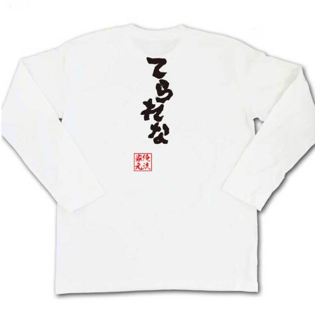 おもしろTシャツの俺流総本家|Tシャツ商品画像