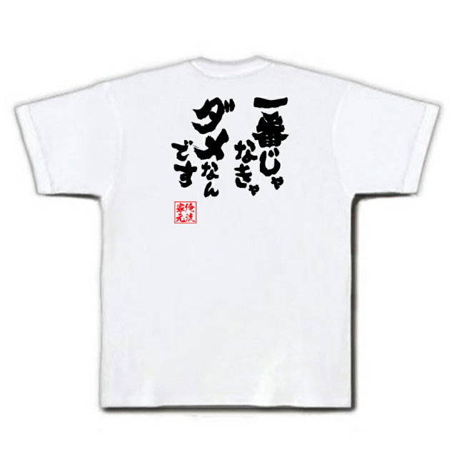 おもしろTシャツの俺流総本家|Tシャツ商品画像