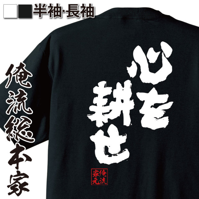 おもしろTシャツの俺流総本家|Tシャツ商品画像