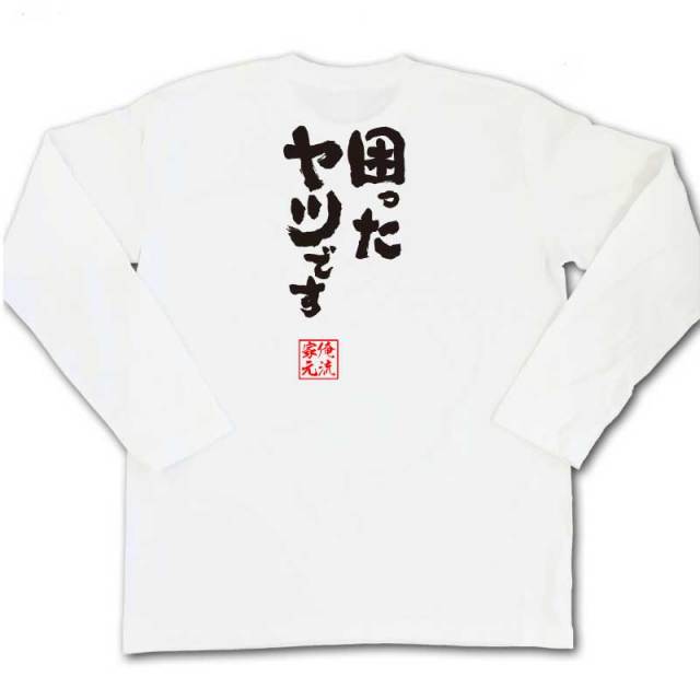おもしろTシャツの俺流総本家|Tシャツ商品画像