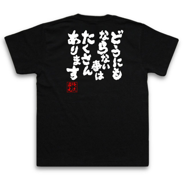 おもしろTシャツの俺流総本家|Tシャツ商品画像