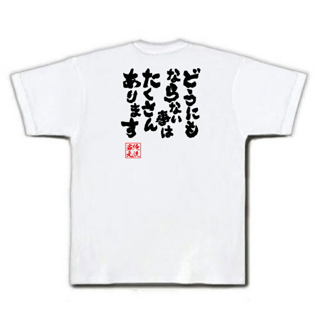 おもしろTシャツの俺流総本家|Tシャツ商品画像