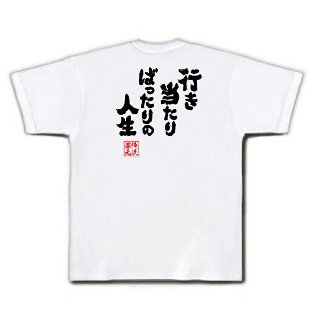 おもしろTシャツの俺流総本家|Tシャツ商品画像