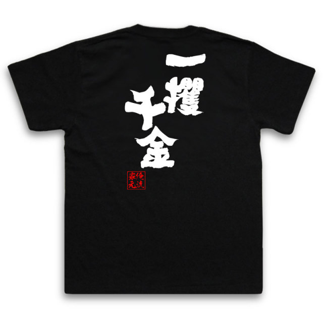 おもしろTシャツの俺流総本家|Tシャツ商品画像