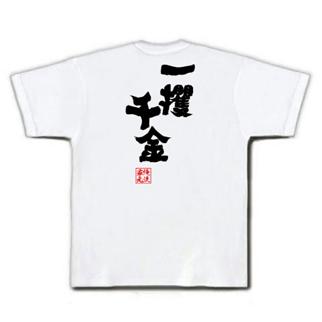 おもしろTシャツの俺流総本家|Tシャツ商品画像