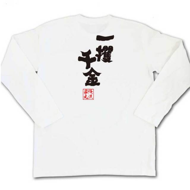 おもしろTシャツの俺流総本家|Tシャツ商品画像
