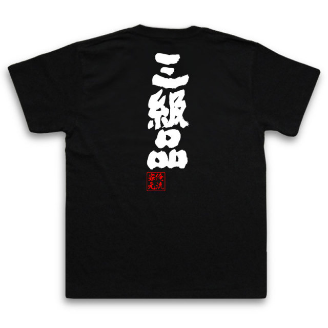 おもしろTシャツの俺流総本家|Tシャツ商品画像