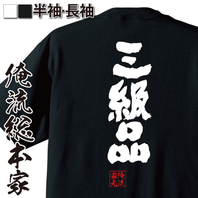 おもしろTシャツの俺流総本家|Tシャツ商品画像