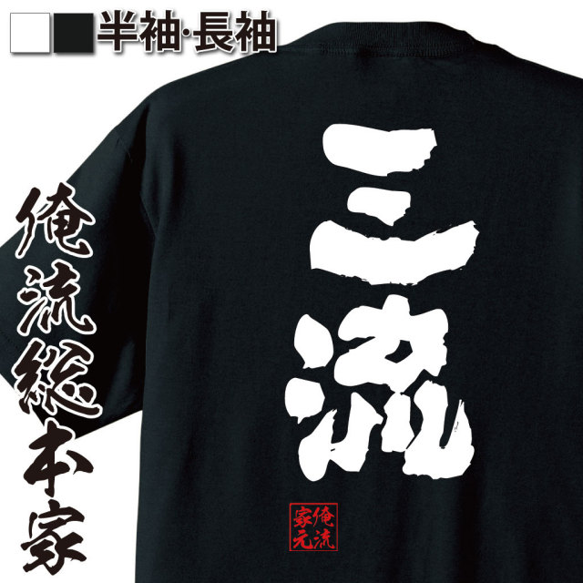 おもしろTシャツの俺流総本家|Tシャツ商品画像